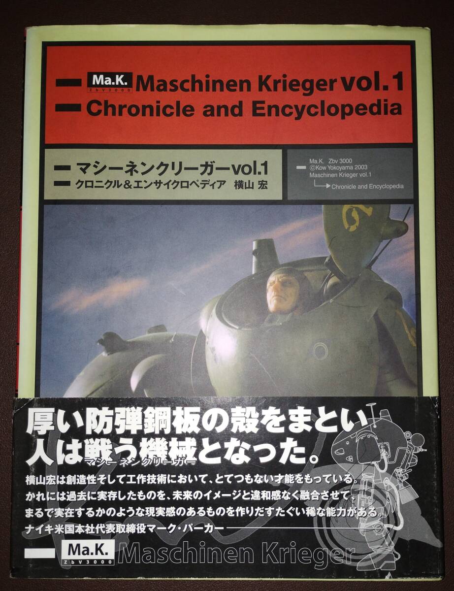 Ma.K. vol.1 マシーネンクリーガークロニクル＆エンサイクロペディア 横山 宏 中古品の画像1