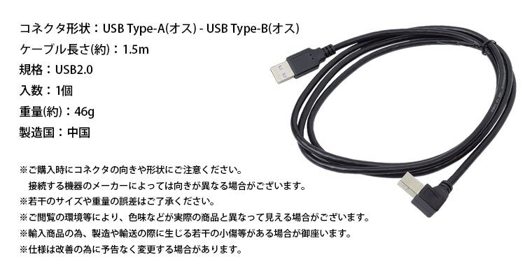送料無料 USB 2.0 Type-B ケーブル 1.5m L字型 ABタイプ プリンター スキャナー 周辺機器接続 【右向き】_画像7