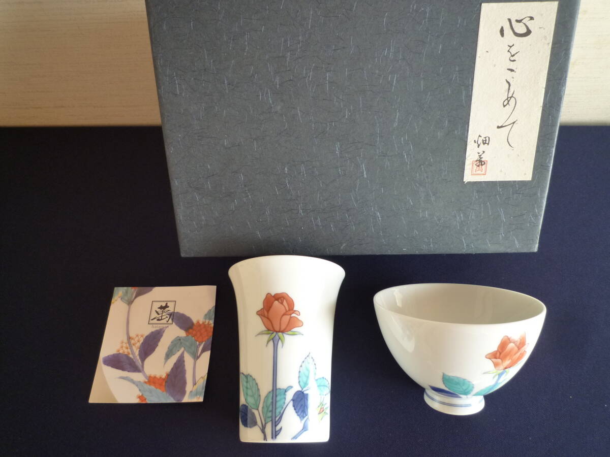 畑萬陶苑のタンブラー・茶碗の２個セット　箱付き　未使用　伊万里　鍋島焼_画像10