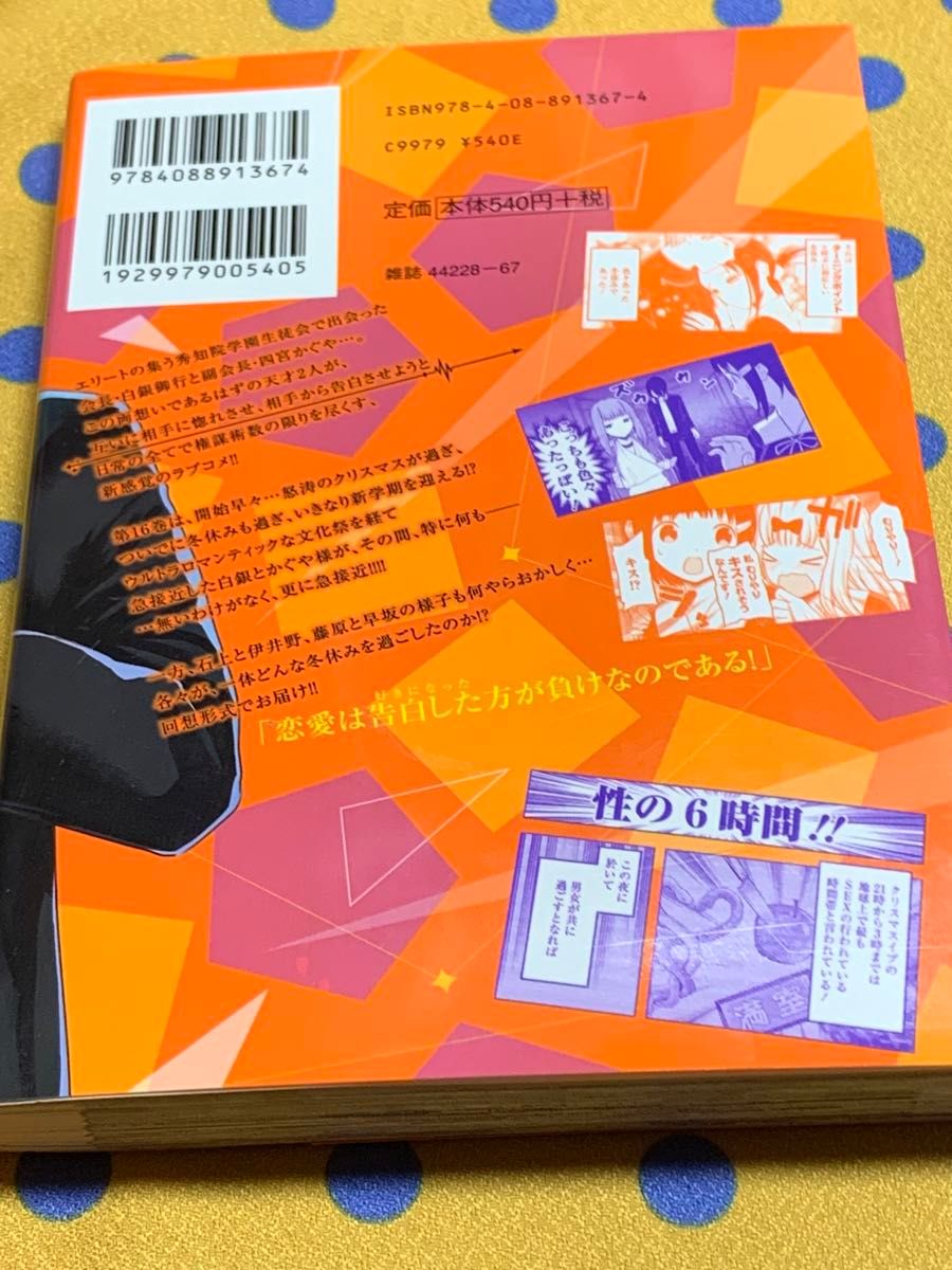 かぐや様は告らせたい　天才たちの恋愛頭脳戦　１６ （ヤングジャンプコミックス） 赤坂アカ／著