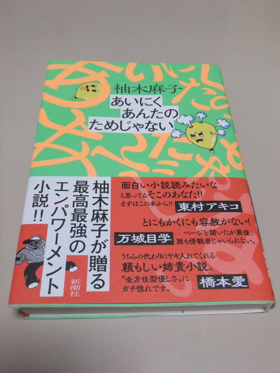 【あいにくあんたのためじゃない】　柚木麻子_画像1