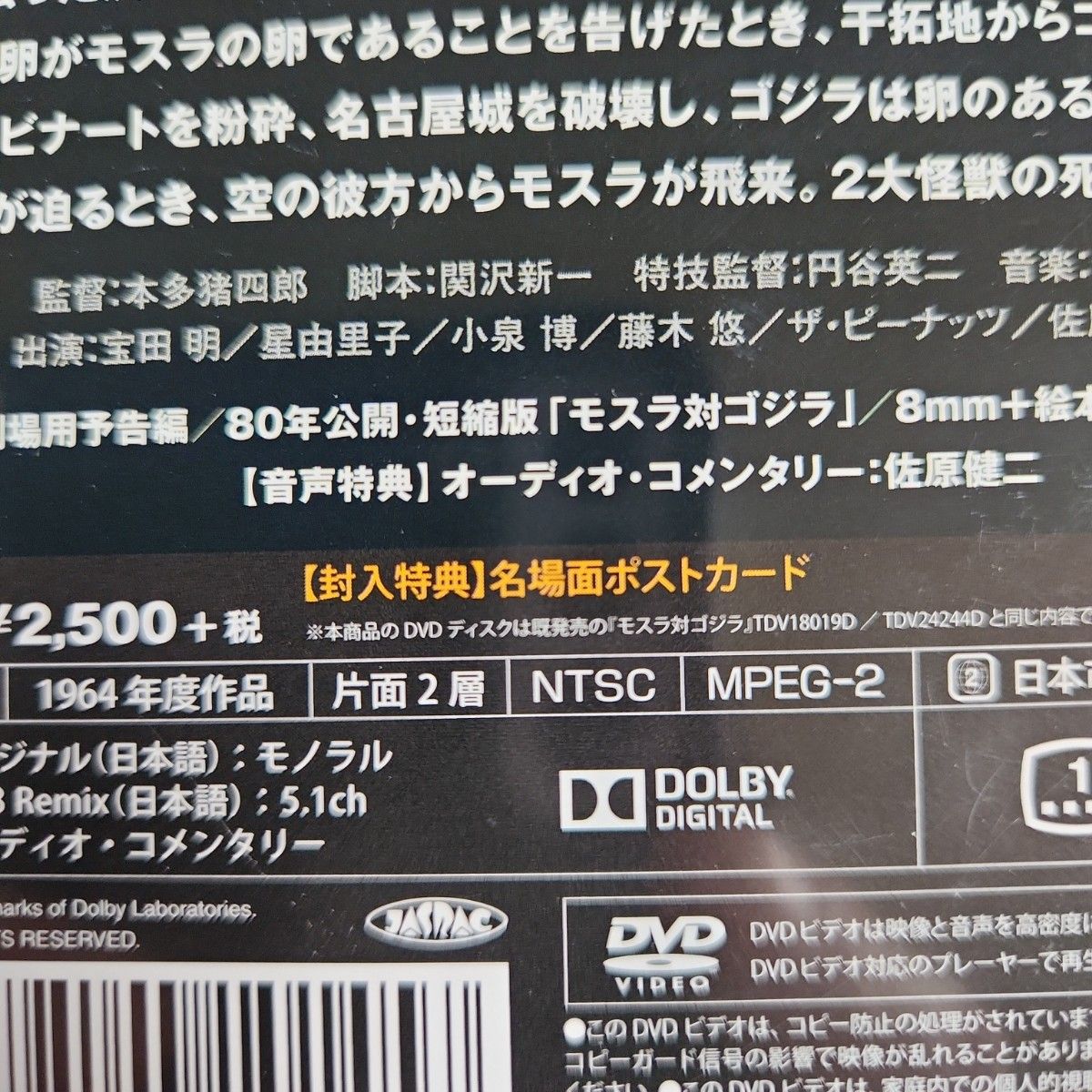 モスラ対ゴジラ('64東宝)　DVD　セル版