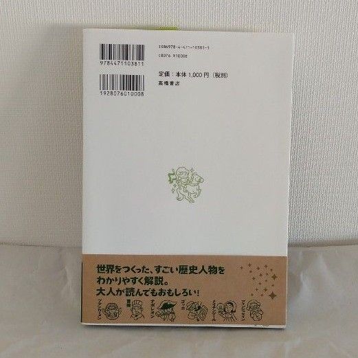 たのしく読める世界のすごい歴史人物伝 伊藤純郎／監修