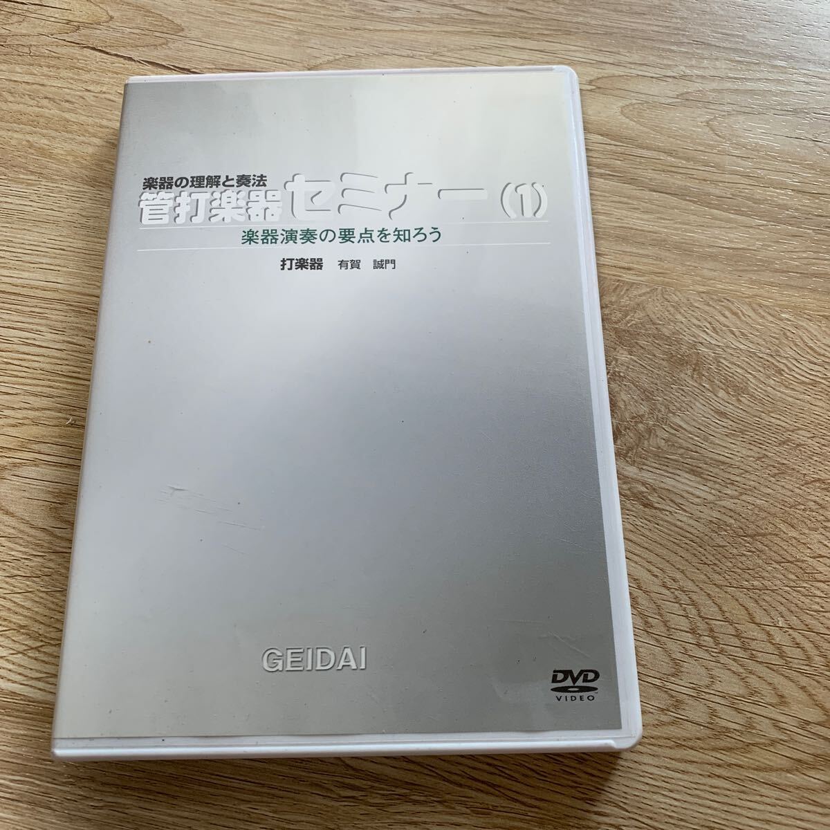 ドラムDVD 管打楽器セミナー 打楽器_画像1