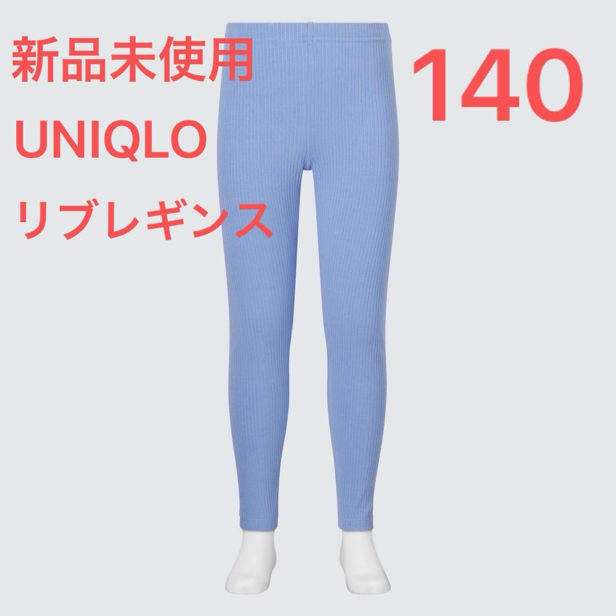 GIRLS リブレギンス 10分丈 ブルー140 ユニクロ UNIQLO