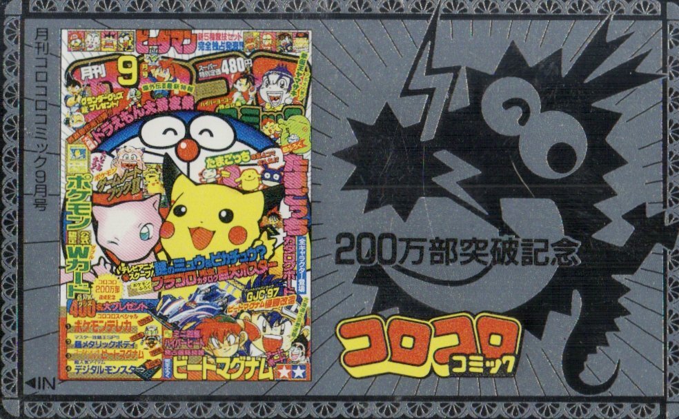 ★ドラえもん/ポケットモンスター/　コロコロコミック200万部突破記念　銀ぴか　傷有★テレカ５０度数未使用qf_261_画像1