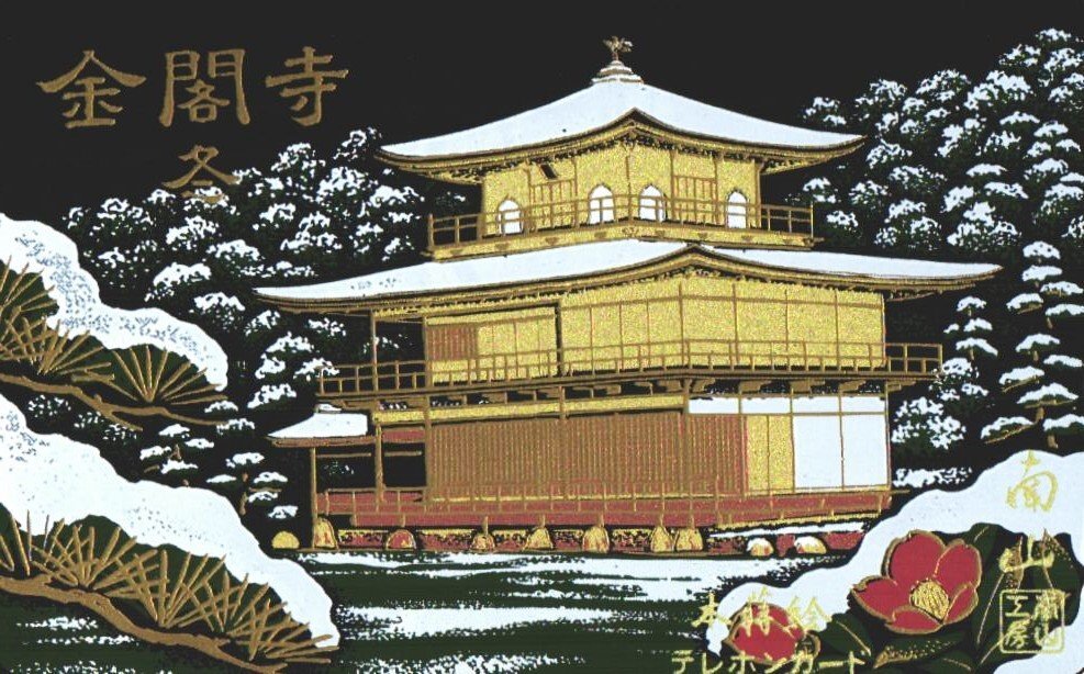 ★金蒔絵　本蒔絵　金閣寺 冬　南山　※性質上、細かな傷があります★テレカ５０度数未使用qb_26_画像1