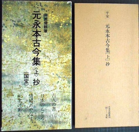 日本名跡叢刊72 平安 元永本古今集「上」 抄 (国宝)★伝源俊頼筆_画像1