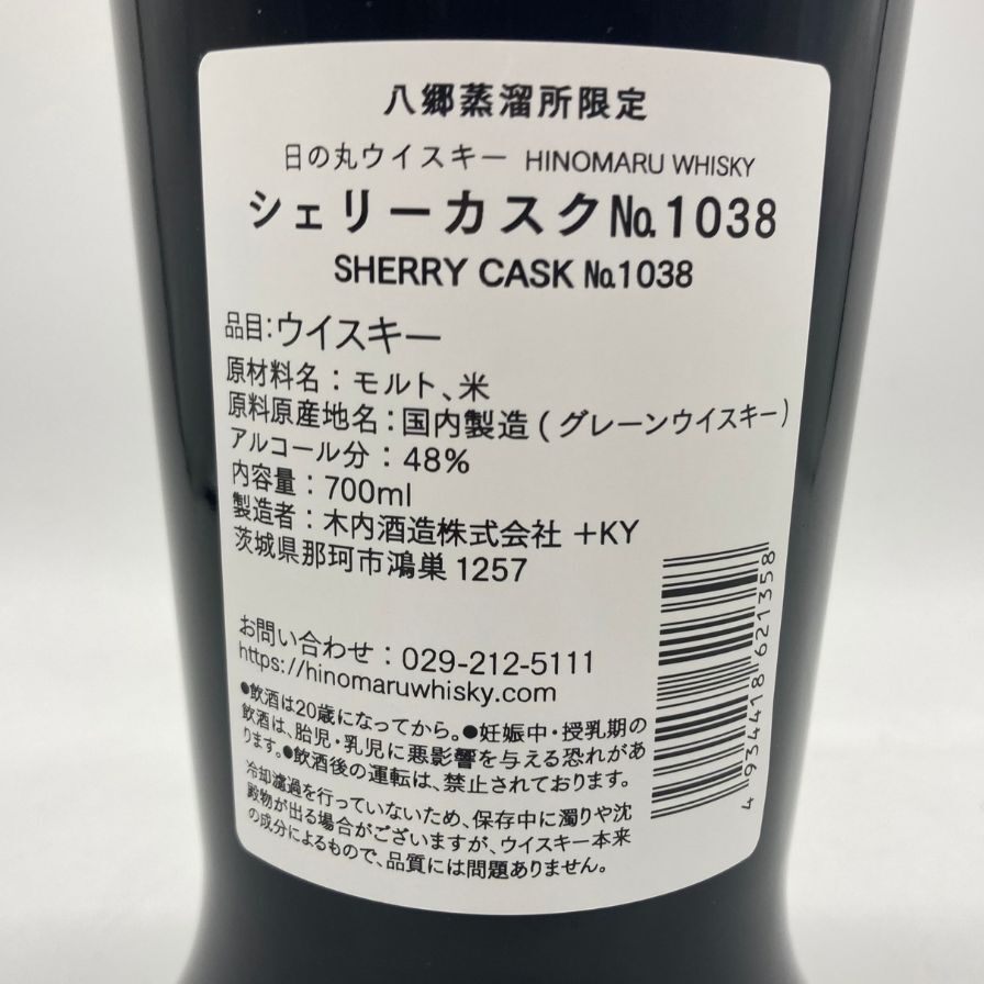 東京都限定◆木内酒造 日の丸 ウイスキー 八郷蒸溜所限定 シェリーカスク No.1038 700ml 48% HINOMARU WHISKY 【S4】_画像5