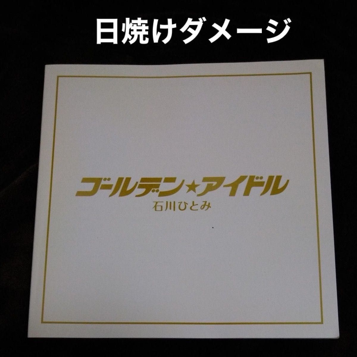 石川ひとみ　ゴールデン アイドル　3CD