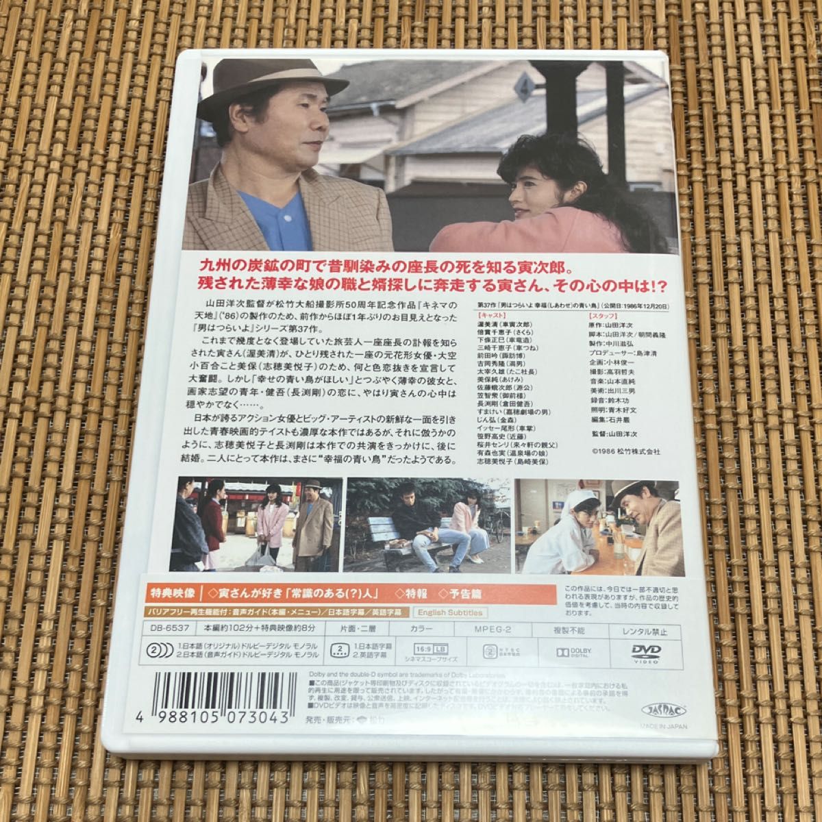 男はつらいよ　第37作　幸福の青い鳥 DVD