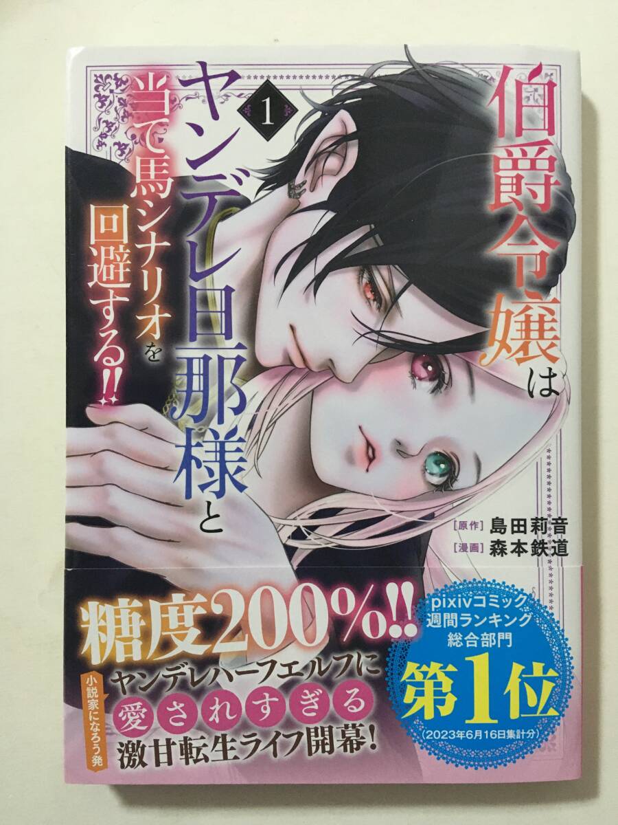 伯爵令嬢はヤンデレ旦那様と当て馬シナリオを回避する!!　①　森本鉄道　5110013②_画像1