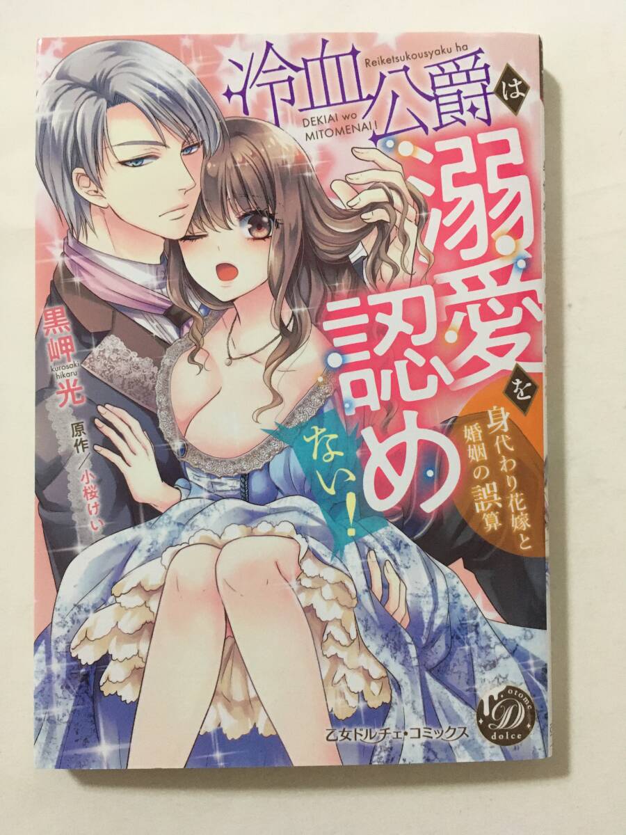 冷血公爵は溺愛を認めない！　身代わり花嫁と婚姻の誤算　黒岬光　5117777②_画像1