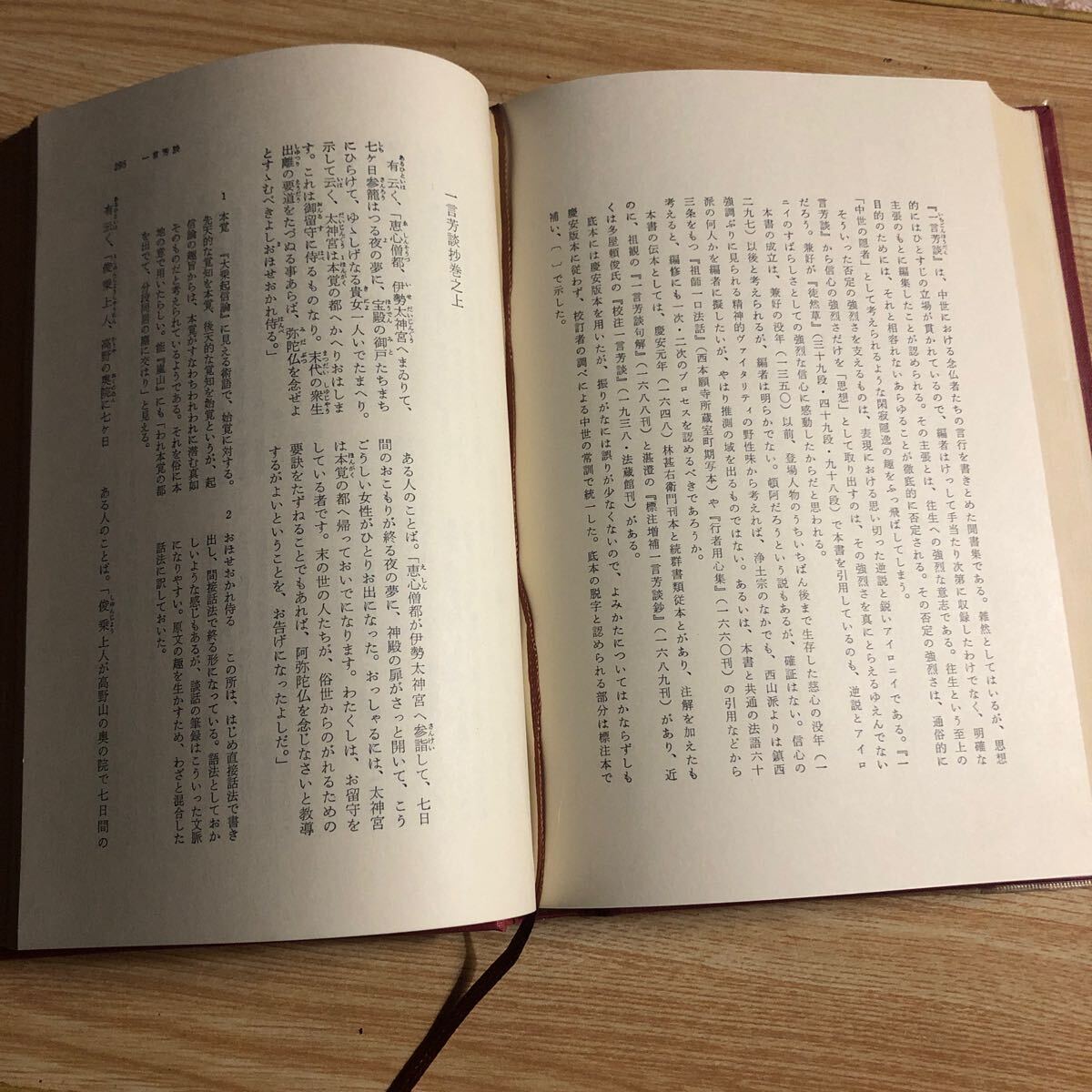 方丈記・徒然草・一言芳談集　日本の思想第５巻　1970年初版第1刷　クリックポスト発送_画像7