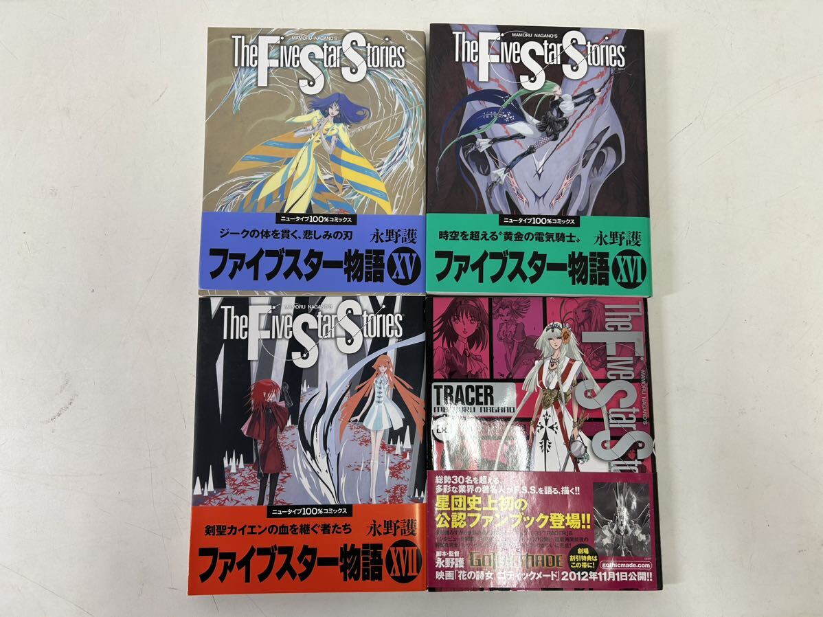 【同梱不可】ファイブスター物語 漫画 1-17巻セット＋その他 8冊 計27冊セット 永野護 ヤケ シミ 汚れ有 中古現状品【37637】_画像8