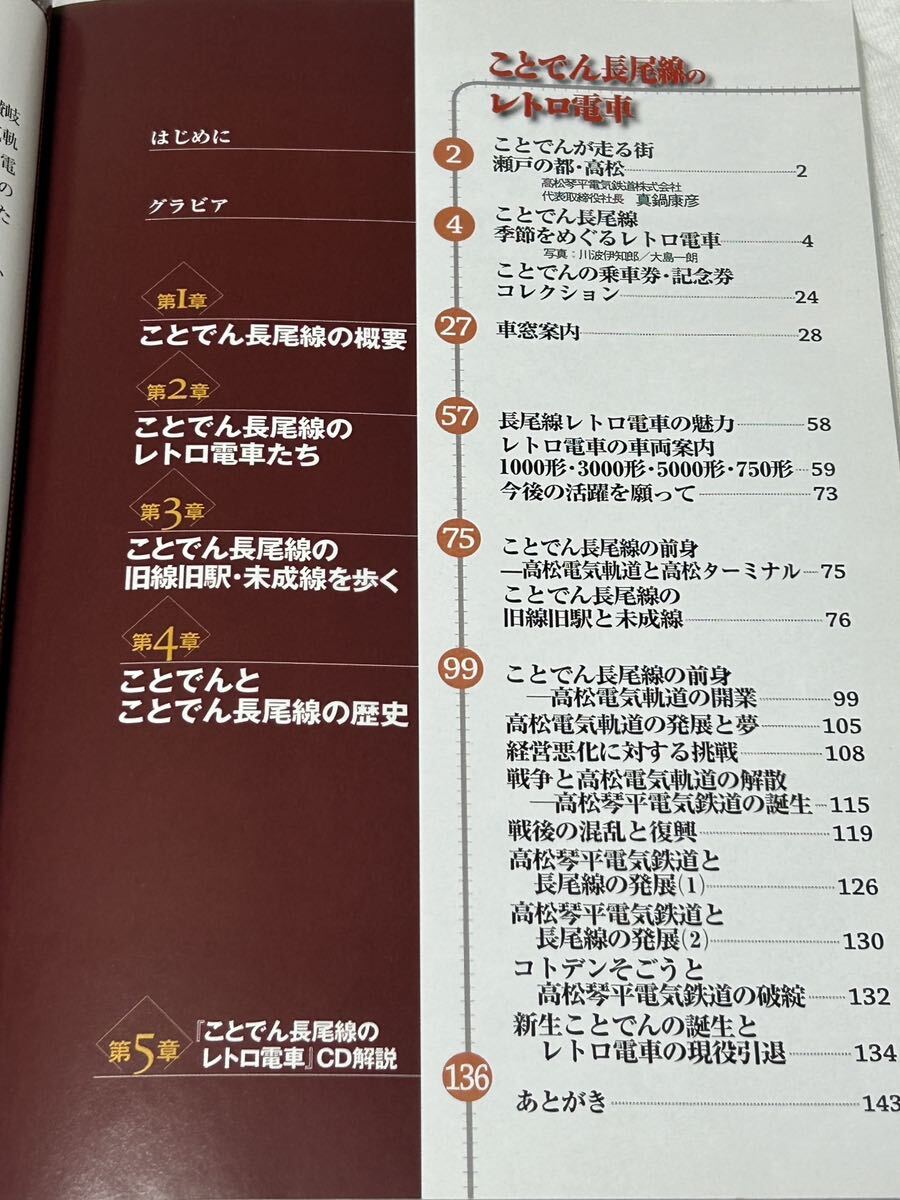 「ことでん長尾線のレトロ電車-写真と音でつづる80年の歴史-」付録CD付き/ことでん/琴電/高松琴平電気鉄道の画像4