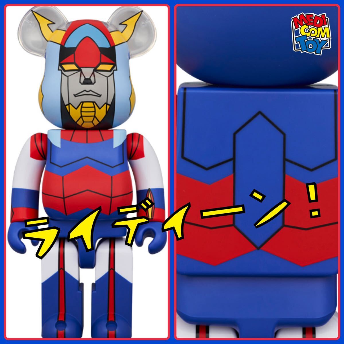 メディコムトイ×BE@RBRICK 勇者ライディーン 400% コンバトラー メディコムトイ×BE@RBRICK 勇者ライディーン 400% コンバトラー