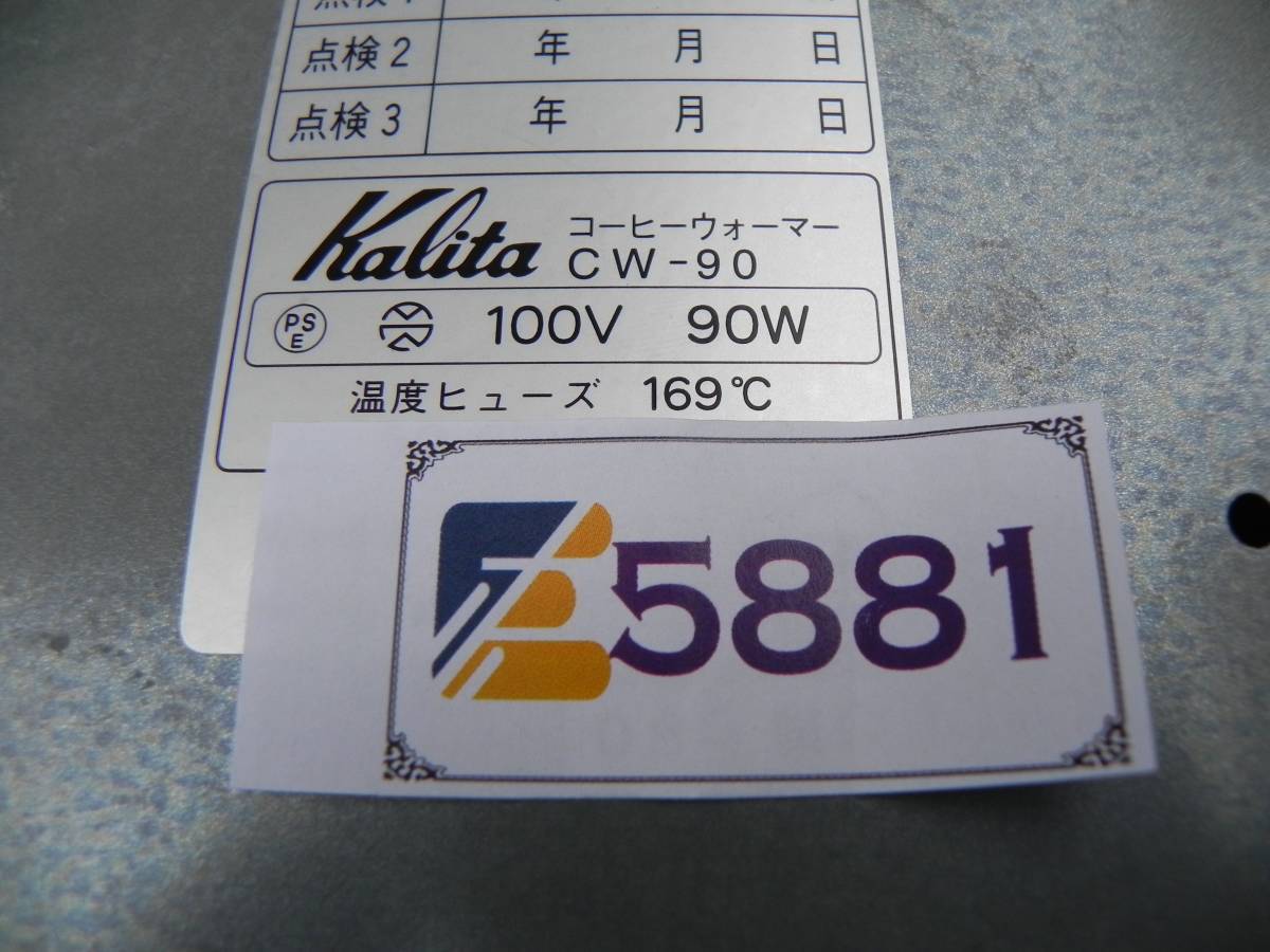 E5881(8) Y 【中古品】Kalita(カリタ) コーヒーウォーマー CW-90_画像3