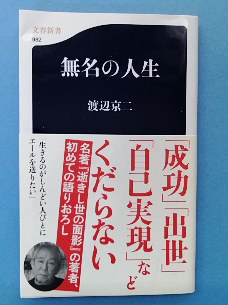 無名の人生 （文春新書　９８２） 渡辺京二／著