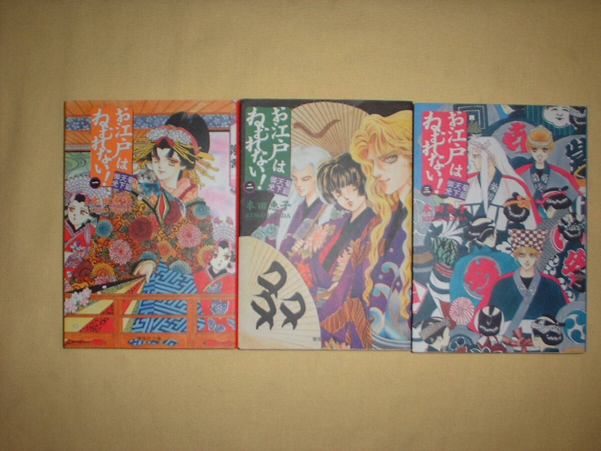 A9★送210円/3冊まで　除菌済【文庫コミック】お江戸はねむれない　★全3巻★本田恵子　　★★複数落札いただきいますと送料がお得です_画像1