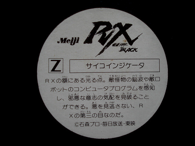 明治　仮面ライダーBLACK RX　コーンスナック スーパーメンコ　4枚　仮面ライダーブラック RX　1988年　カード　めんこ　面子　石森プロ_画像4