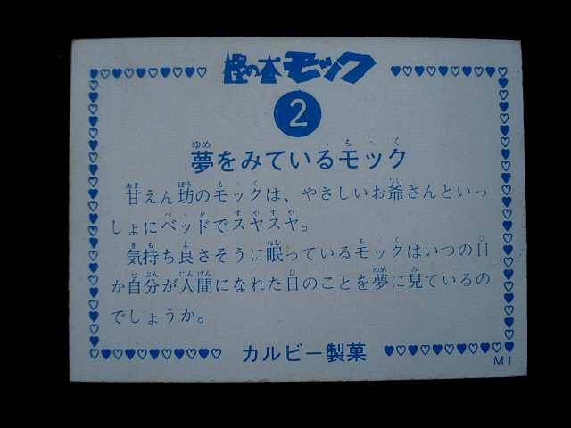 カルビー 樫の木モック 2番 夢をみているモック 1972年 タツノコプロ カード スナック 当時もの オマケ 美品 稀少の画像2