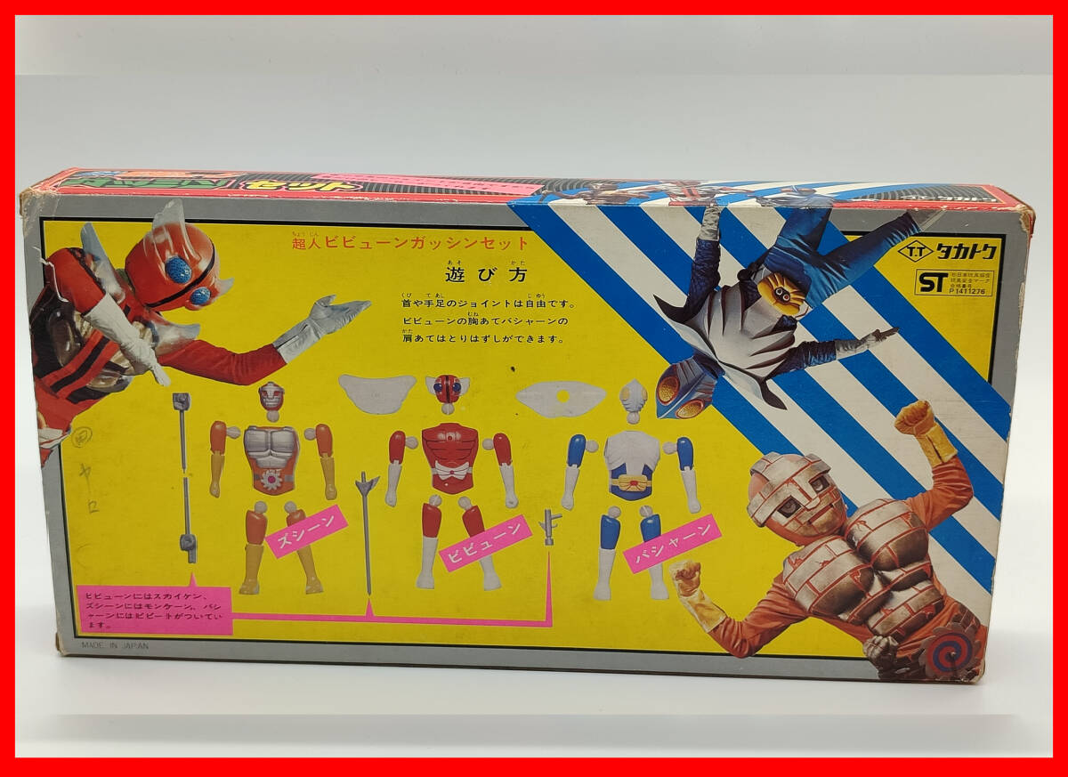 驚きの値段 タカトク セット ガッシン 超人ビビューン 驚きの値段 タカトク セット ガッシン 超人ビビューン