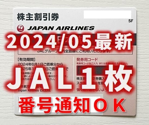 【2024年5月最新】JAL 日本航空 株主優待券 1枚_送料無料①_画像1