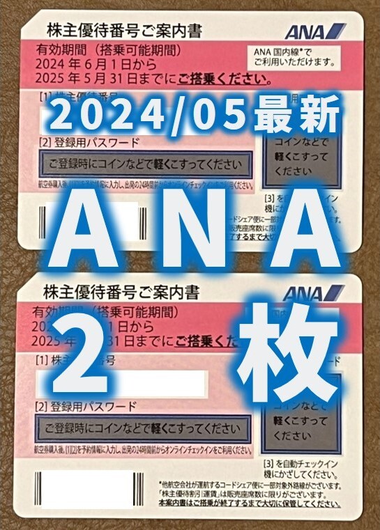 【2024年5月最新】ANA 全日空 株主優待券 2枚_送料無料_画像1