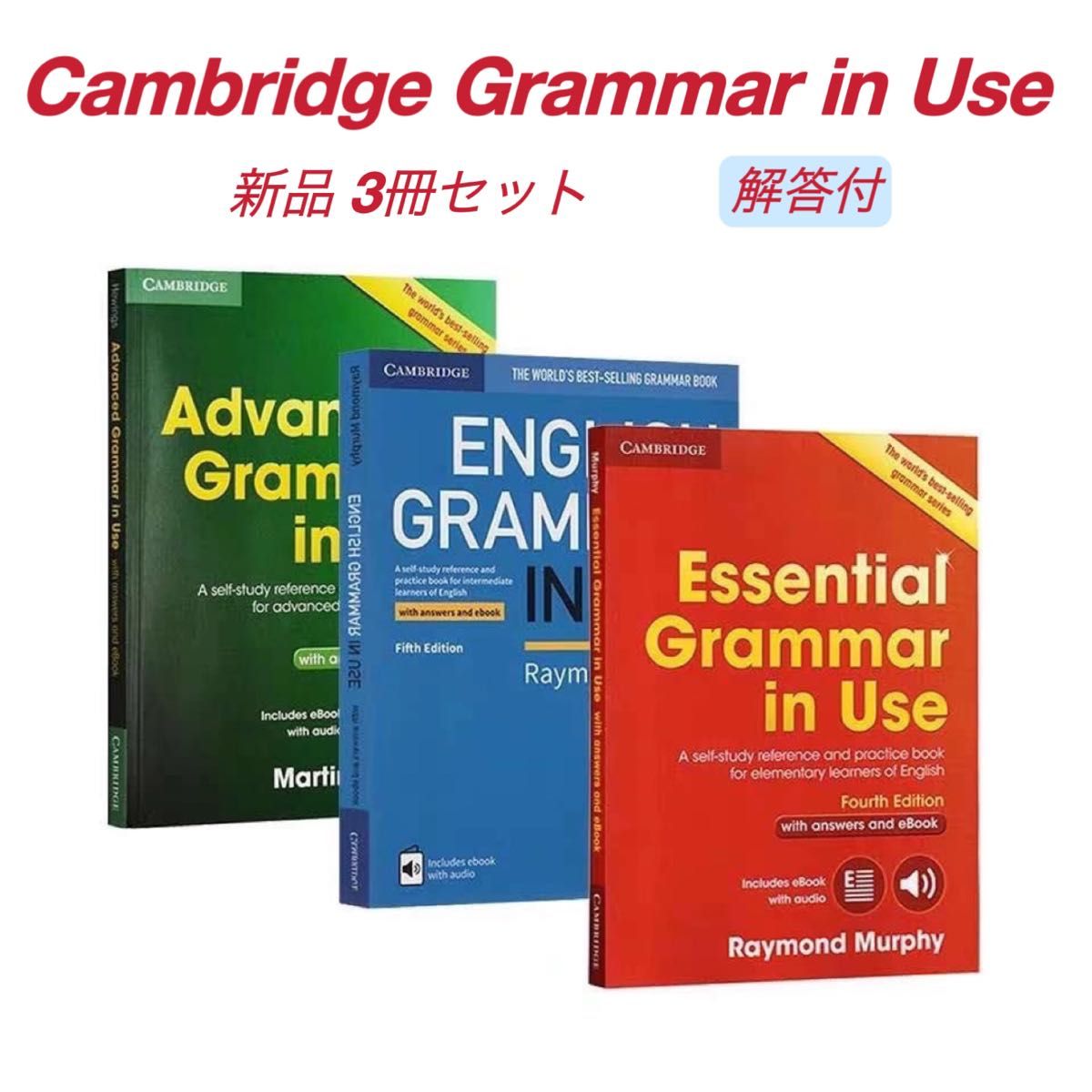 Cambridge ENGLISH GRAMMAR IN USE  3冊セット　新品　解答付 ESSENTIAL 英検　文法　洋書