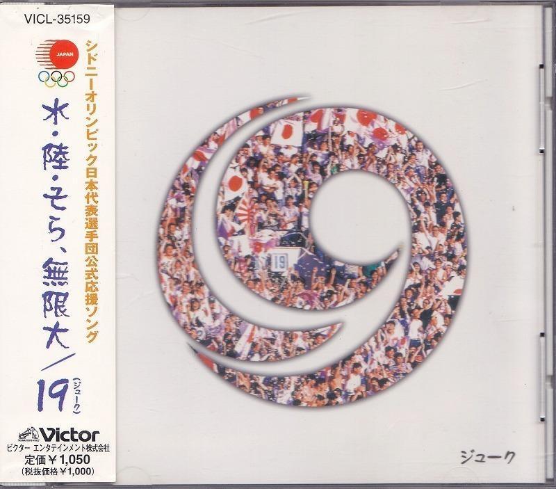 19(ジューク)/水・陸・そら,無限大/中古CD!! 商品管理番号：42522//_画像1