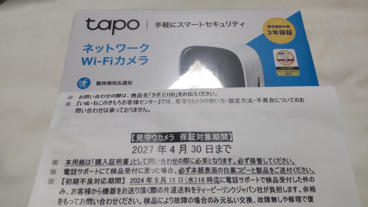 TP-Link ネットワークカメラ Tapo C100 新品 3年保証
