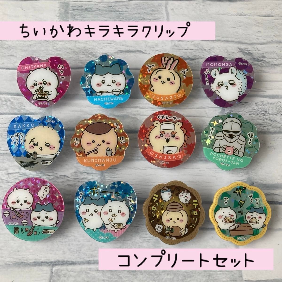ちいかわキラキラクリップ コンプリートセット ちいかわ うさぎ ちいかわキラキラクリップ コンプリートセット ちいかわ うさぎ