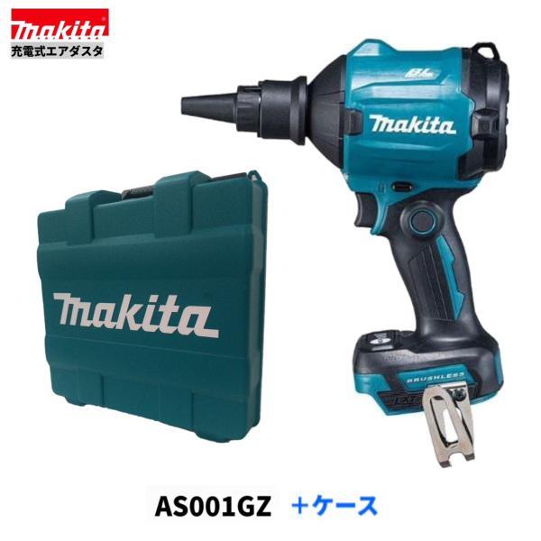 マキタ AS001GZ+ケース 40Vmax 充電式エアダスタ 【本体+ケース】 ■安心のマキタ純正/新品/未使用■_画像1