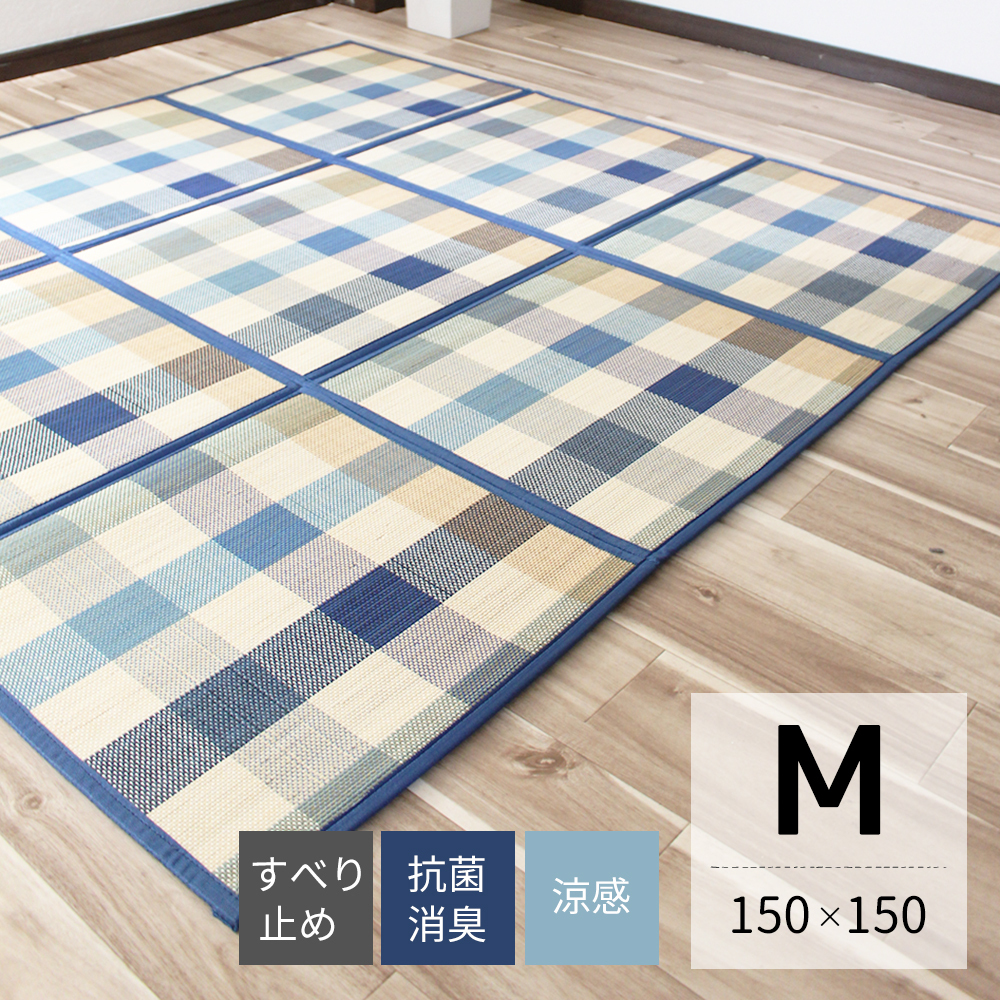 折りたたみ　竹ラグ　ウレタン入りでふっくら♪ 格子模様 チェック　【M　約150×150ｃｍ】コンパクト マット 涼感 すべり止め_画像1