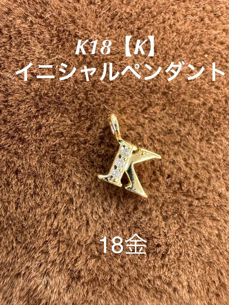 ★K18 【K】のダイヤモンド入りイニシャルペンダントトップ k 18金 天然石 ダイヤ _画像1