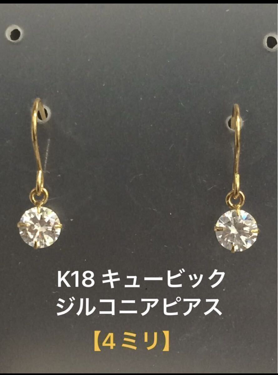 ★K18 シンプルフックピアス キュービックジルコニア 4ミリ ゴールド 