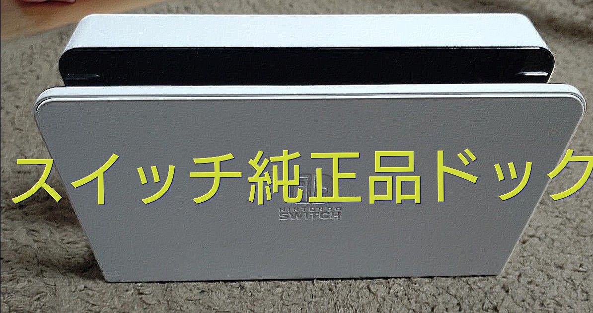 ニンテンドー純正品有機elモデル　ドック　ホワイトカラー Nintendo Switch