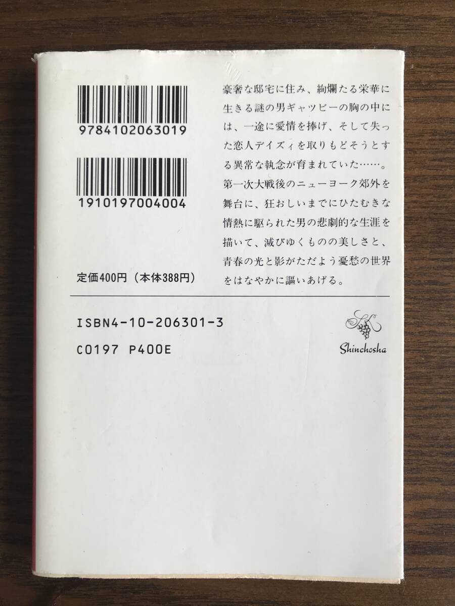 フィツジェラルド　野崎孝訳　グレート・ギャツビー　新潮文庫