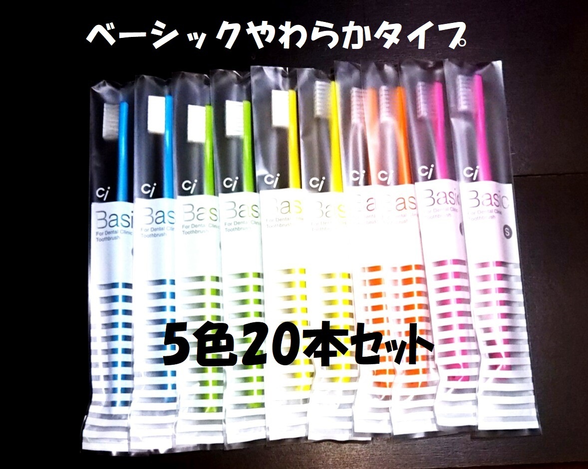 歯科医専売 歯ブラシ ciベーシック【やわらかめ】フラットタイプ　5色20本セット