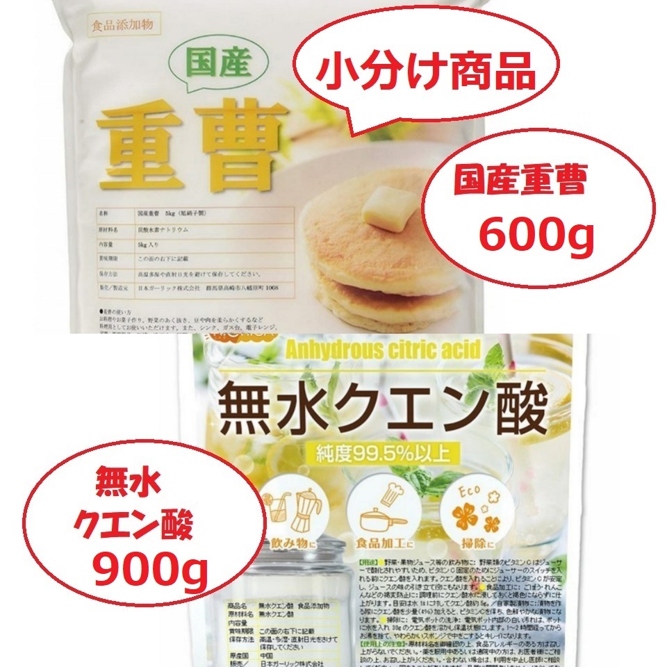 国産重曹600g&無水クエン酸900gセット【小分け】_画像1