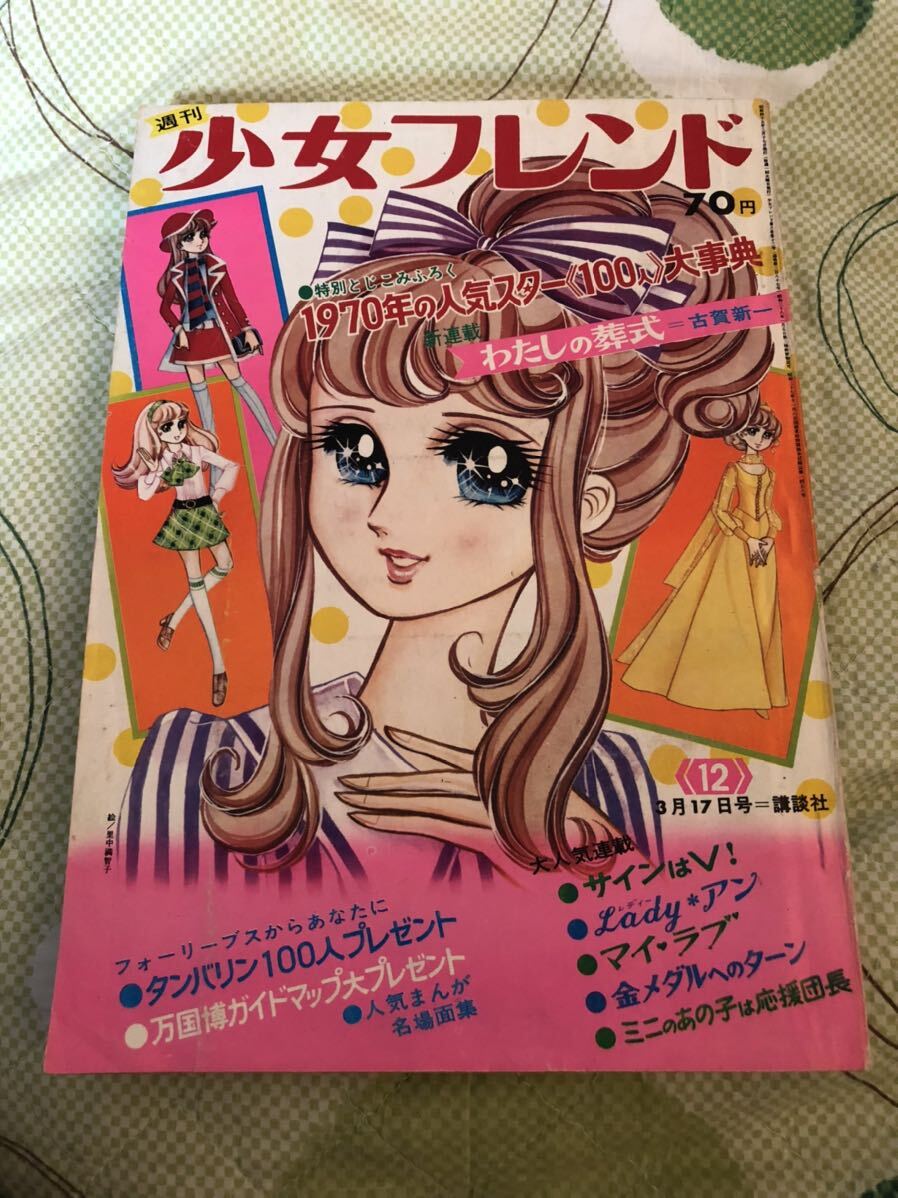 週刊少女フレンド 1970年 12月号 昭和45年 サインはV! 望月あきら 細川智栄子 里中満智子 レディーアン 永井豪 青池保子 の画像1