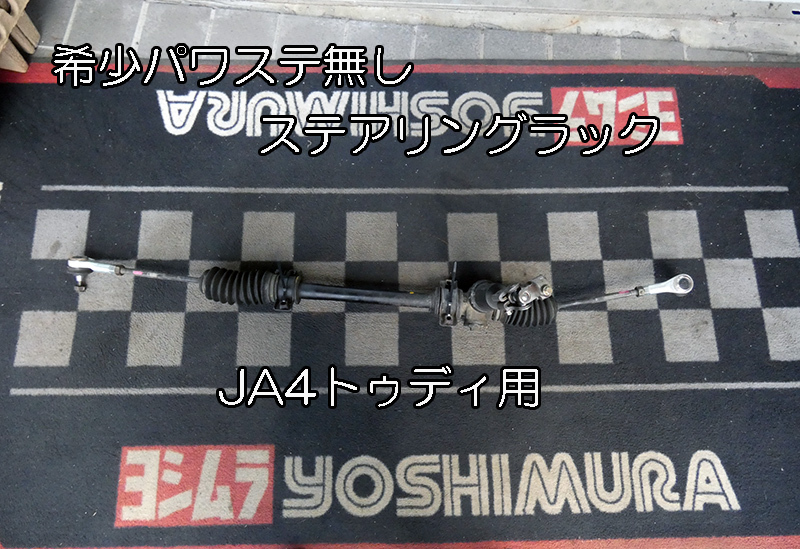  Today JA4 steering rack rare power steering less light endurance etc. light weight 