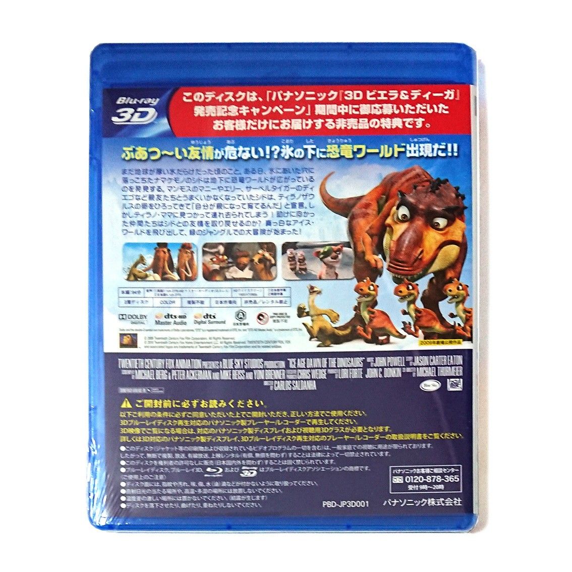 ブルーレイディスク アイス エイジ3 Blu-ray Disc　3D 非売品 未開封 Panasonic 