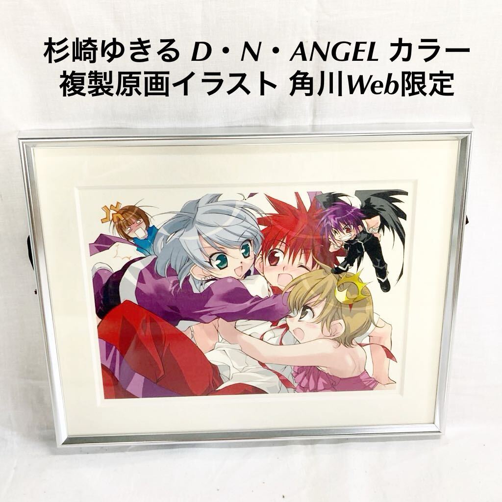 Yahoo!オークション - 杉崎ゆきる D・N・ANGEL カラー複製原画 Yahoo!オークション - 杉崎ゆきる D・N・ANGEL カラー複製原画