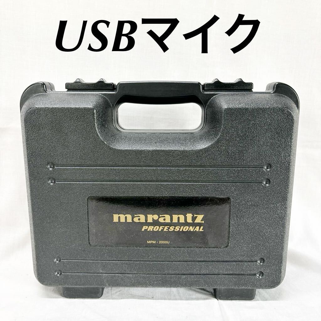 ▲ USB コンデンサーマイク ケース付 ショックマウント付き MPM-2000U レコーディング 配信 ライブ【OTYO-245】_画像1