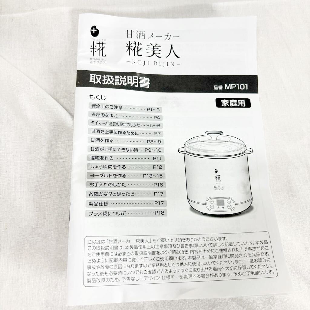 ▲マルコメ 糀美人 甘酒メーカー プラスこうじ ヨーグルト しょうゆ麹 塩麹 健康 調理器具 調理家電【OTYO-298】_画像2