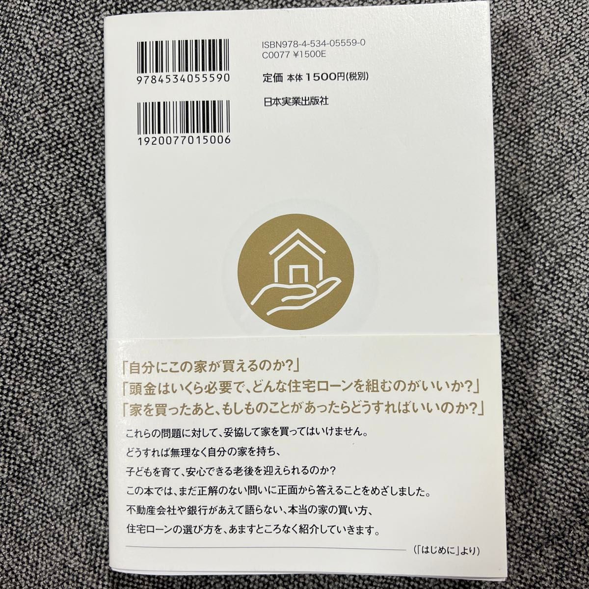 家を買うときに「お金で損したくない人」が読む本 千日太郎／著