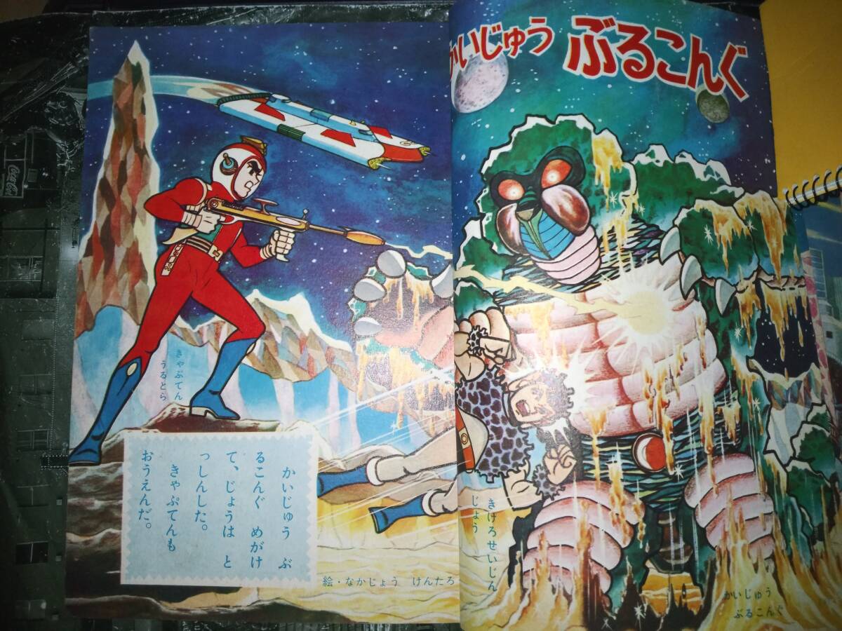 ステッカー版小学館の絵本キャプテンウルトラ（昭和４２年７月２５日発行）９０P_画像5