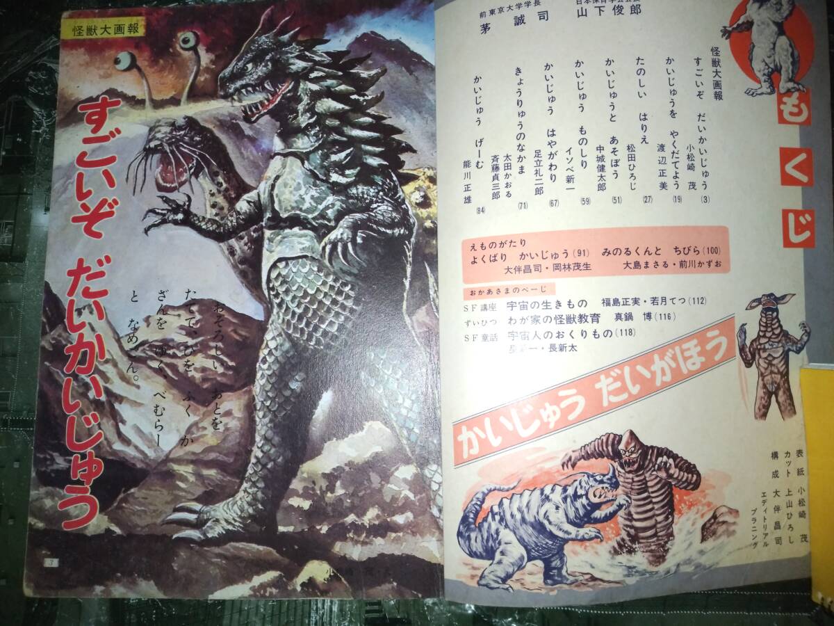 ステッカー版小学館の絵本夏の増刊怪獣大画報(昭和42年9月 ステッカー版小学館の絵本夏の増刊怪獣大画報(昭和42年9月